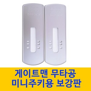게이트맨 미니주키 wg-100 도어락 보강판, 1개