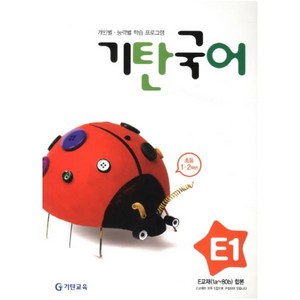 기탄국어, 국어, 초1 + 초2/E1