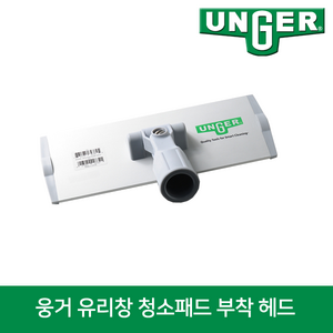 웅거 유리청소 봉 연결용 패드홀더 20cm, 1개