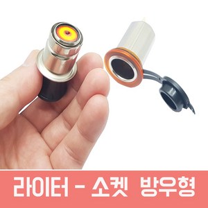 제이비스 매립형 - 라이터 시가소켓 라이타 담배불 차량소켓 12-24V 겸용, 1개