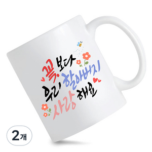 모지랑이글씨 꽃보다 우리 할머니 할아버지 사랑해요 머그컵 선물, 2개, 꽃보다할아버지