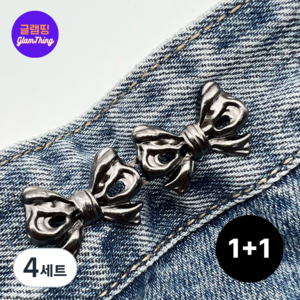 [글램띵] 수선이 필요 없는 허리줄임 핀버클, 4세트, 블랙