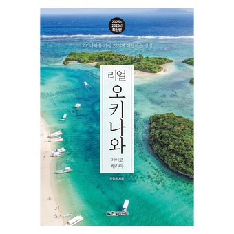 2025~2026 리얼 오키나와 미야코 케라마 개정판 상품 이미지
