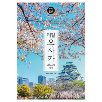 리얼 오사카: 교토 고베 나라(2026~2027) 상품 이미지