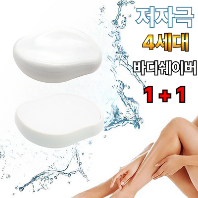  이지컷 4세대 홈케어 저자극 바디쉐이버 화이트 [2개]