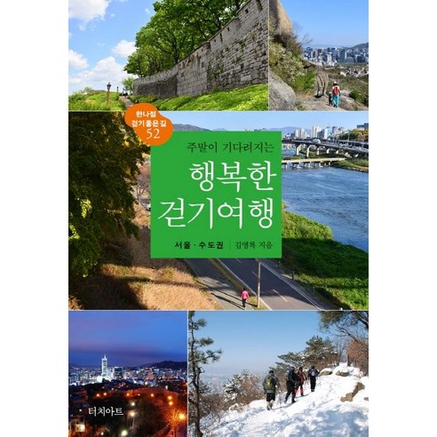 서울과 수도권 걷기 여행지를 주말 일정으로 묶어 보기 좋아 짧은 외출 계획에 활용하기 좋습니다. - 1