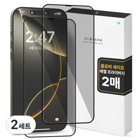 클로버나인 세이프 사생활보호  9H 고경도 풀커버 프라이버시 강화유리 휴대폰 액정보호필름 2p 세트