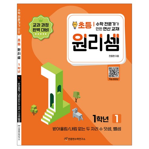 2023 원리셈: 전문가가 만든 연산 교재, 수학, 초등 1학년/1권