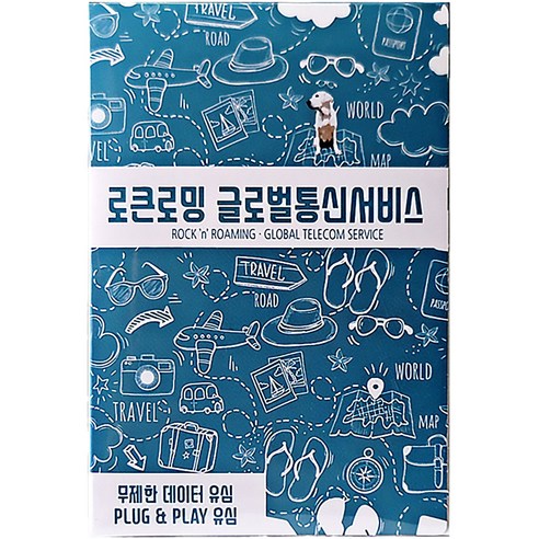로큰로밍 유럽 데이터 무제한 유심