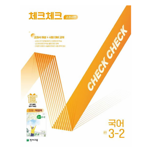 체크체크 교과서편 중학 국어 3-2(천재 박영목)(2026):교과서 해설+시험대비교재