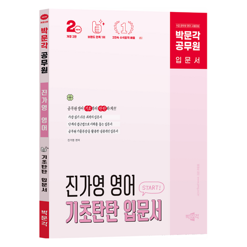 박문각 공무원 진가영 영어 기초탄탄 입문서:9급 공무원 영어 시험대비
