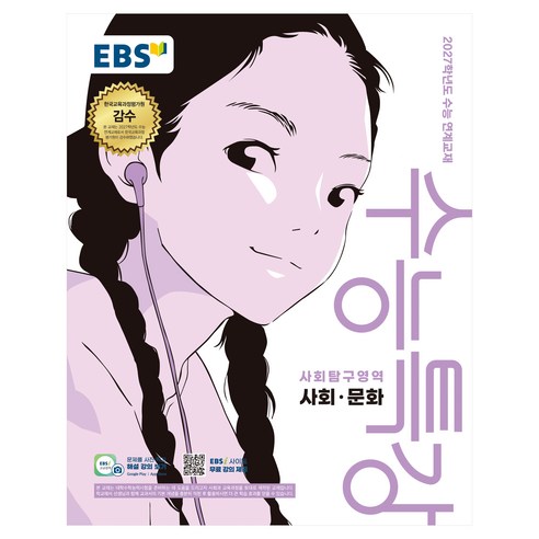 EBS 수능특강 사회탐구영역 사회·문화(2026)(2027 수능대비):2027학년도 수능 연계교재