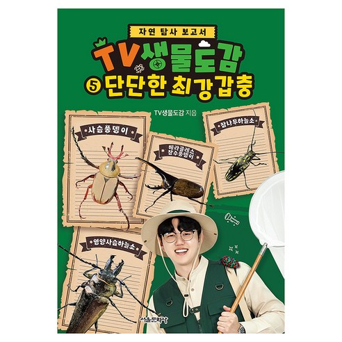 TV생물도감 5 : 단단한 최강 갑충, 반양장