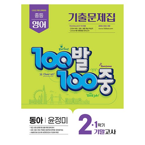 교과서 출판사별 기출 유형을 빠르게 점검해 중학생 영어 기말고사 범위 확인에 쓰기 좋은 문제집입니다. - 1