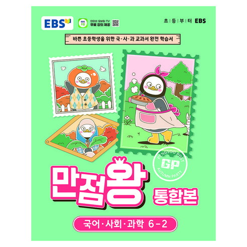 만점왕 통합본, 초등 6-2, 전과목