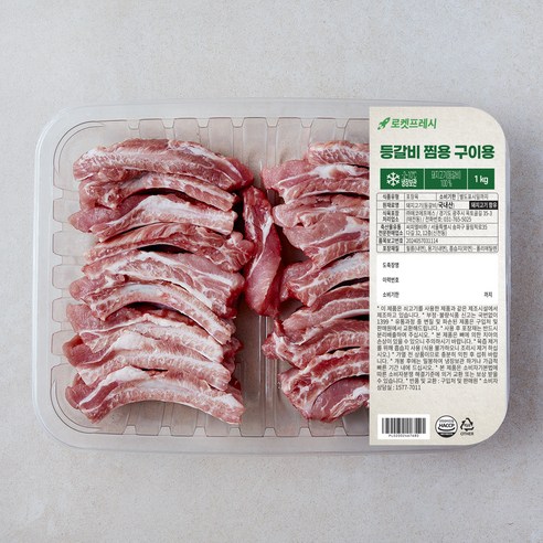등갈비 찜용 구이용