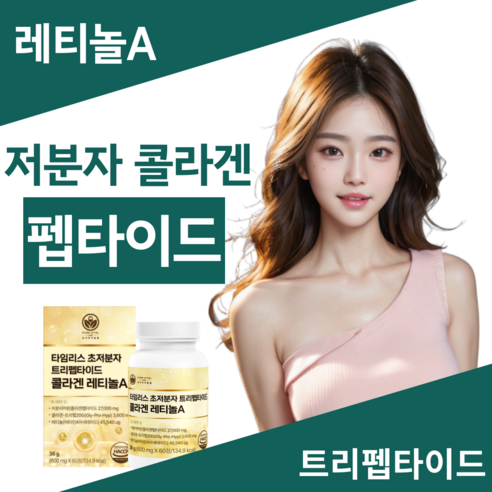 트리펩타이드 콜라겐 레티놀 식약청인증 GPH 비타민 A 초저분자 어린콜라겐 퓨어바이탈랩