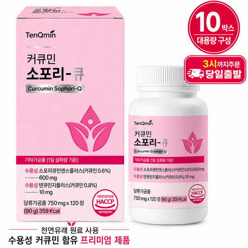텐큐민 프리미엄 수용화 커큐민 강황 유래 커큐민 & 소포리코사이드 함유 (750mg x 120정 10박스), 10박스, 120정