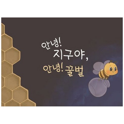 [책광장 모두] 안녕 지구야, 안녕 꿀벌, 해당없음