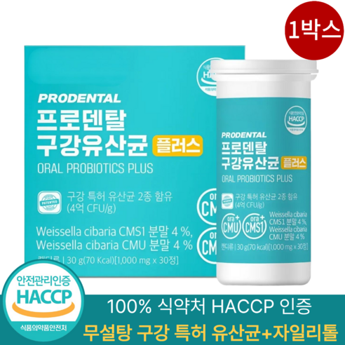 구강유산균 cmu 식약청인증 HACCP 무설탕 자일리톨 함유