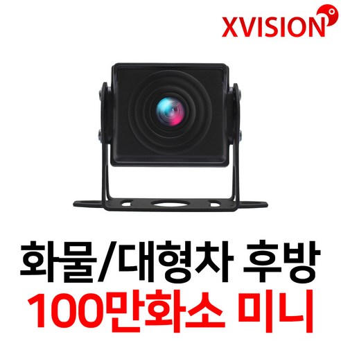 엑스비전 대형차화물차후방카메라 슈퍼CMOS 소니칩셋 적외선방식 100만화소 130만화소 버스 트럭 K630+, K100(시모스 미니/검정), 1