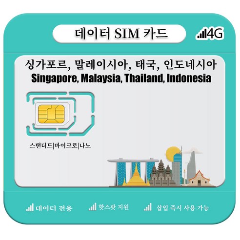 싱가포르, 말레이시아, 태국, 인도네시아 SIM 카드, 4G/5G LTE 고속 데이터, 1개, 총 10GB, 15일