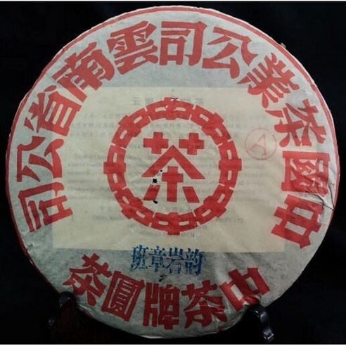 중차패원차 보이차 생차 2000년 반장 암운 A자병 대홍인 고수차 357g