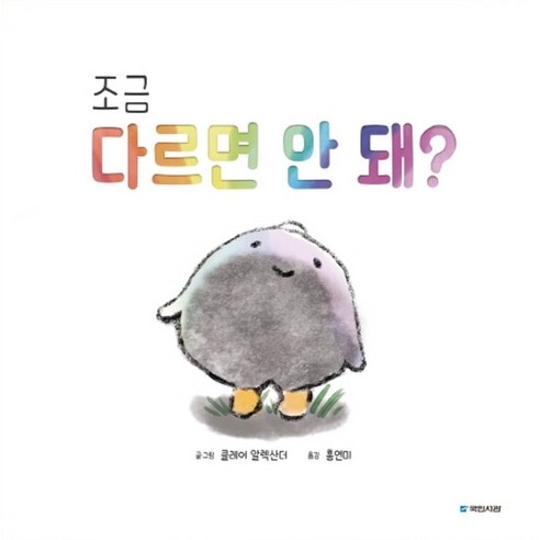 조금 다르면 안 돼?, 그림동화 231, 국민서관