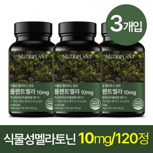 플랜트멜라 식물성 멜라토닌 10mg 뉴트리플랜트 식약청인증, 3개, 120정