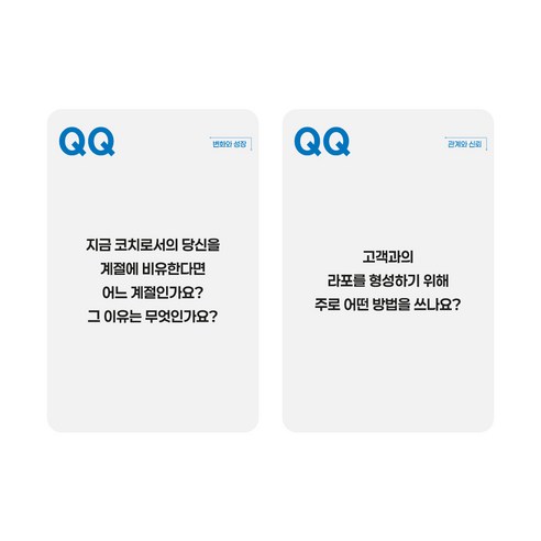 학토재 QQ질문카드 코칭마인드셋 (52장,코칭 HRD, 자기이해), 단품
