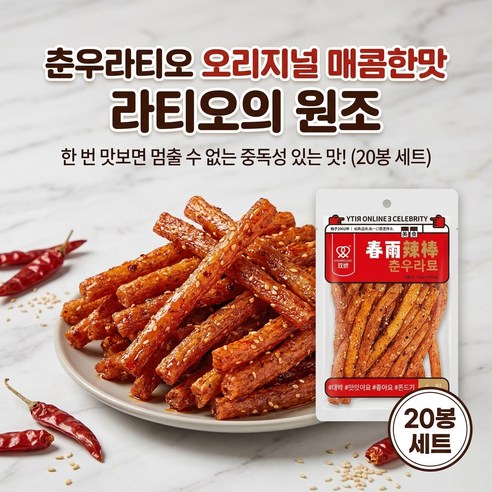 춘우라툐 스틱 모양 참깨라티아오 매콤 쫀드기