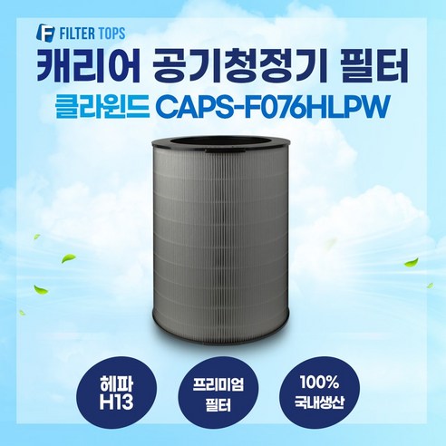 캐리어 클라윈드 공기청정기 CAPS-F076HLPW 필터 호환 23평형 H13등급 국내생산