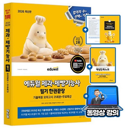 에듀윌 2026 제과제빵기능사 필기끝장 + 무료특강 + 개념압축노트 + 합격키워드OX, eduwill, 오명석 , 장다예 , 박진홍 , 에듀윌푸드자격연구소