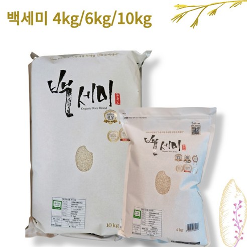 [23년산 햅쌀] 유기농 누룽지쌀 백세미 10kg 6kg 4kg  [원산지:국내산] 당일도정 산지직송 국산쌀 백세미쌀 상등급쌀 국내산쌀 23년쌀
