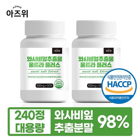 와사비잎 추출물 98% 식약청인증 HACCP, 2개, 120정