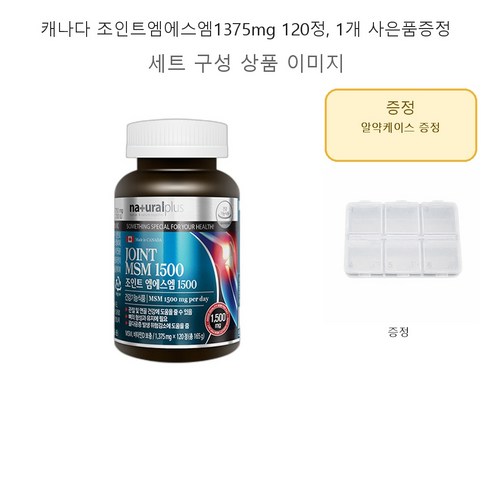 캐나다 조인트엠에스엠1375mgx120정 ,1개, 사은품증정