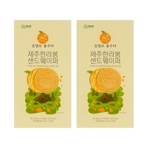 제주 한라봉 샌드웨이퍼 아이들 사무실간식 여행 선물 기념품, 2개, 80g