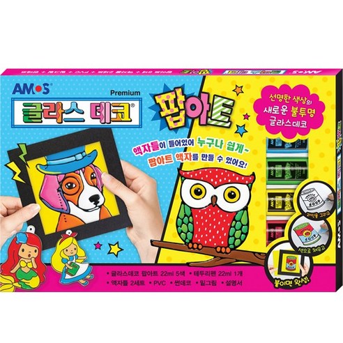 아모스 글라스데코 팝아트, 단일상품