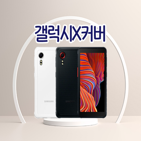 삼성 갤럭시 엑스커버5 LTE 64GB 공기기 미사용 새제품 SM-G525