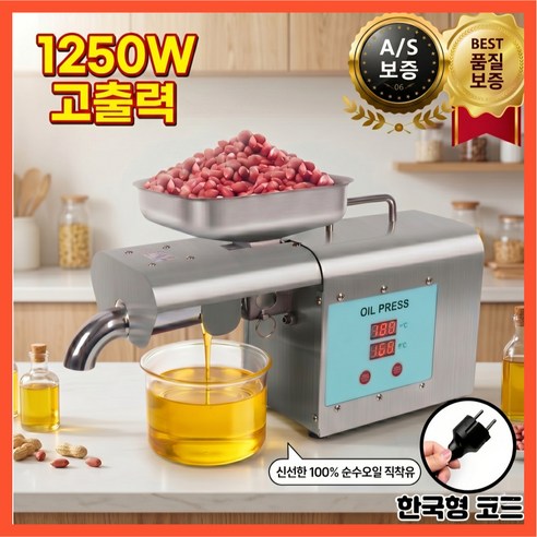 기름공방 4세대 착유기 올스텐 1250W 전동 오일프레스기 참기름