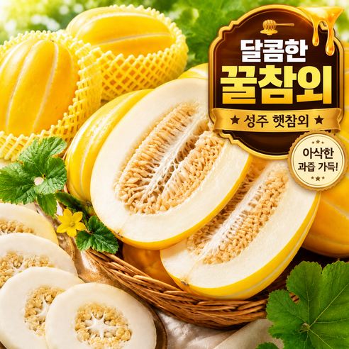 [하루30박스한정] 초고당도 산지직송 성주꿀참외