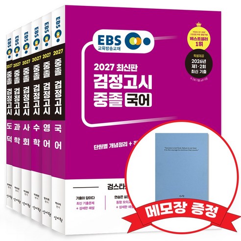 2027 EBS 중졸 검정고시 기본서 6종 세트 +메모장 증정, 신지원