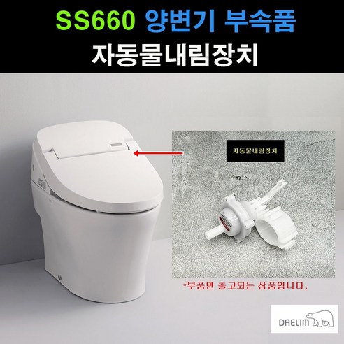 자동물내림장치(SS660)