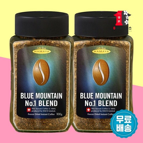 하마야 블루마운틴커피 블렌드 no.1 100g x2병 자메이카 블루마운틴 커피 아메리카노 부드러운블랙 블랙커피 인스턴트커피 정식수입 HAMAYA 무료배송