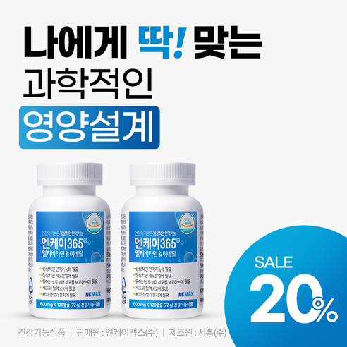 엔케이365 멀티비타민&미네랄