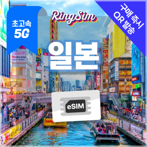링심 일본이심 5G속도 매일 데이터 무제한 eSIM, 1개, 일 500MB, 3일