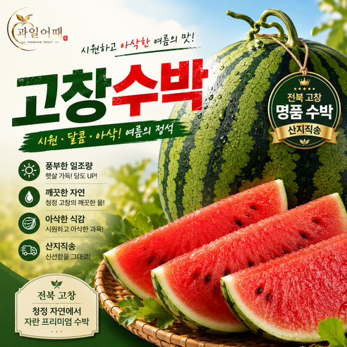 [과일어때] 산지직송 명품 고당도 고창수박, 1개, 7~8kg 내외