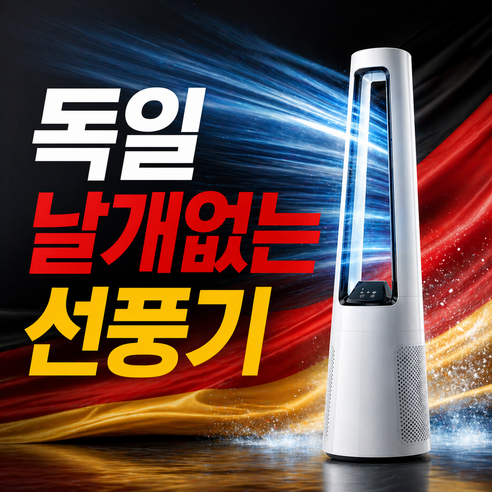 독일 크루거 BLDC 날개없는 무소음 선풍기