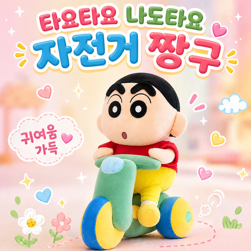 키키픽스 자전거 신짱 캐릭터 인형 봉제 애착인형 귀여운 키즈 인형 쿠션 선물 SNS대란템, 자전거인형