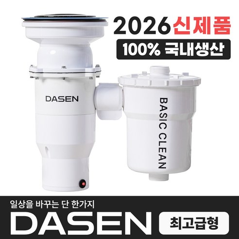 다센 베이직클린 가정용 분쇄 싱크대 음식물처리기